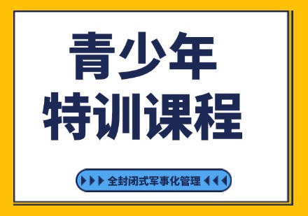 惠州青少年特训课程